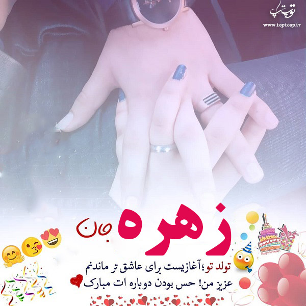 عکس نوشته ی زهره تولدت مبارک