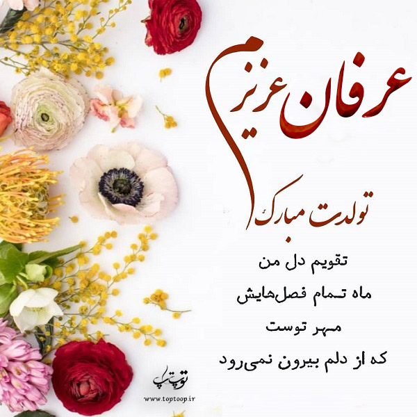 عکس نوشته ی عرفان جان تولدت مبارک