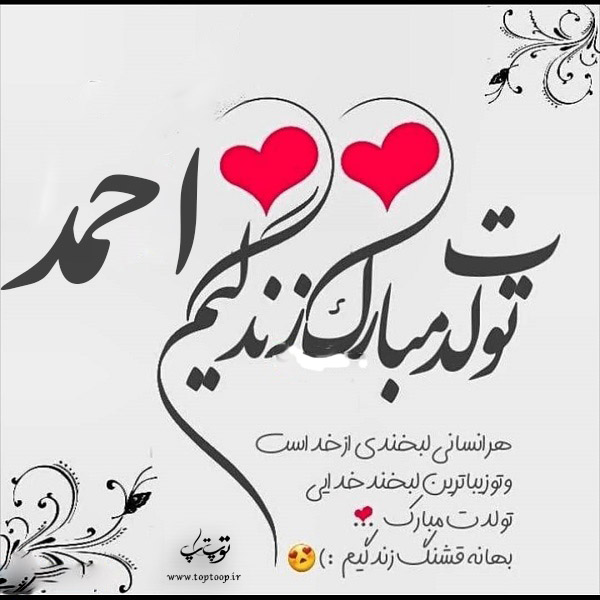 عکس نوشته تولدت مبارک احمد