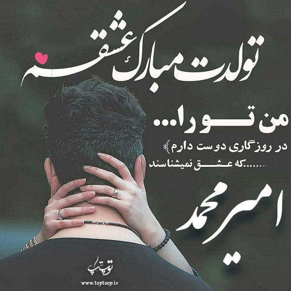 عکس عاشقانه تبریک تولد اسم امیرمحمد