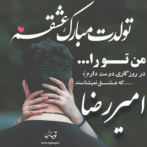 عکس نوشته عاشاقنه تبریک تولد اسم امیررضا