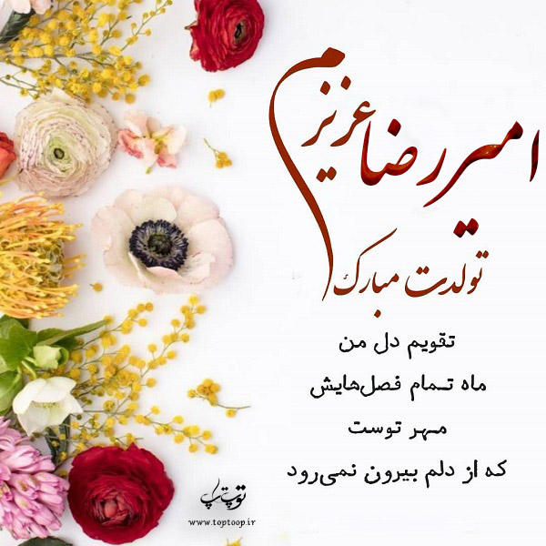 عکس نوشته تولدت مبارک امیررضا جان