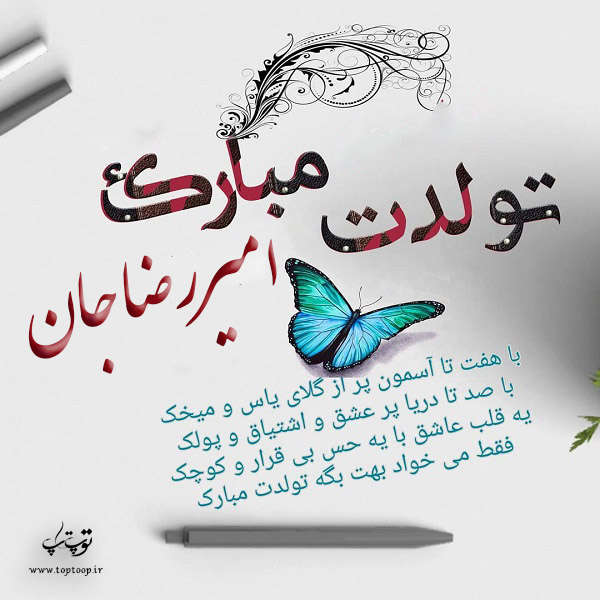 عکس نوشته تولدت مبارک امیررضا جان