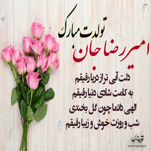 عکس نوشته امیررضا تولدت مبارک