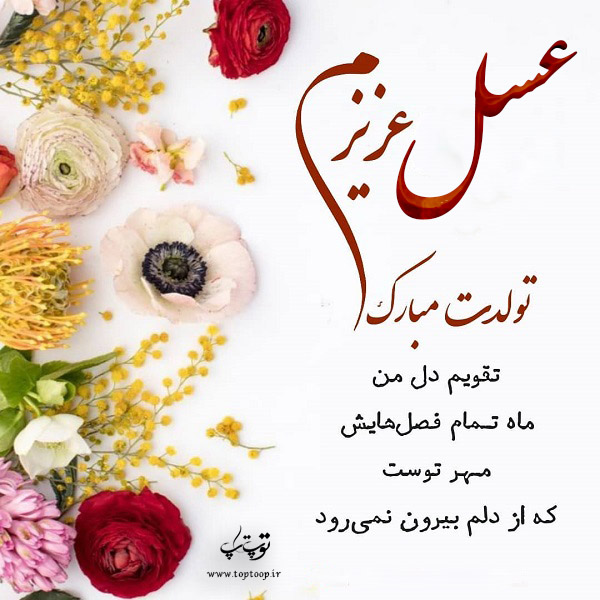 عکس نوشته عسل عزیزم تولدت مبارک