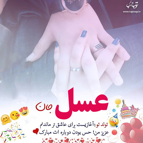 عکس نوشته تولد اسم عسل