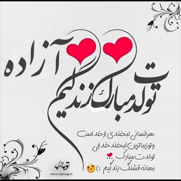 عکس نوشته تولدت مبارک آرزو جان