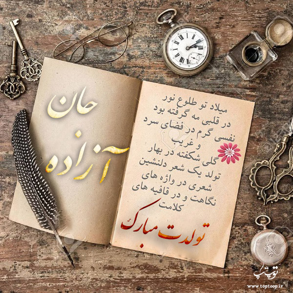 کارت پستال تبریک تولد اسم آزاده