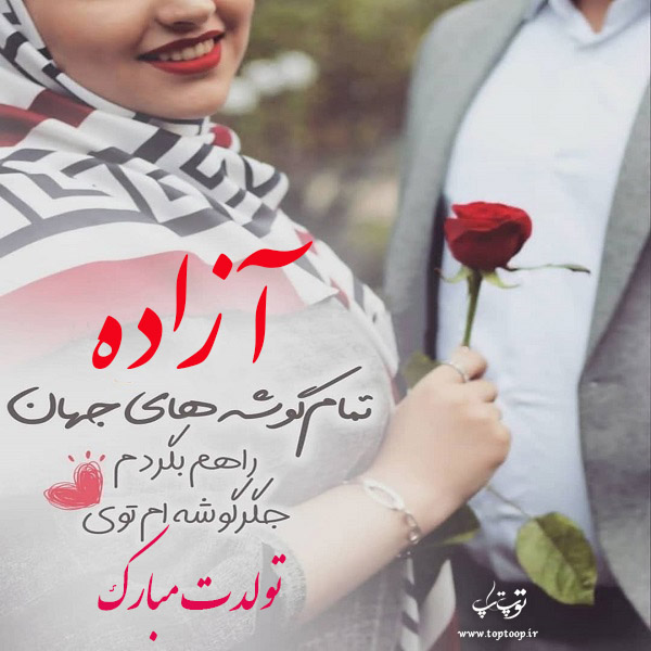 عکس نوشته آرزو جان تولدت مبارک