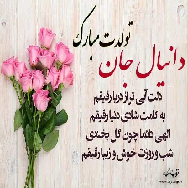 عکس نوشته دانیال جان تولدت مبارک