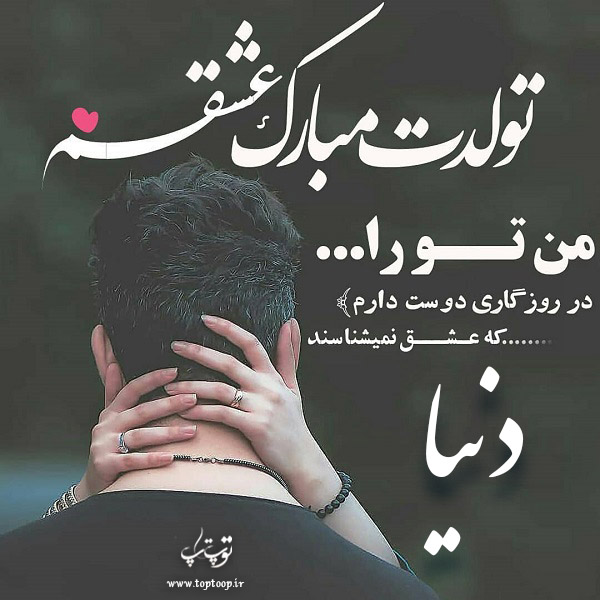 عکس عاشقانه تولدت مبارک دنیا