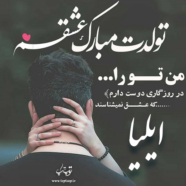 عکس عاشقانه تولدت مبارک ایلیا