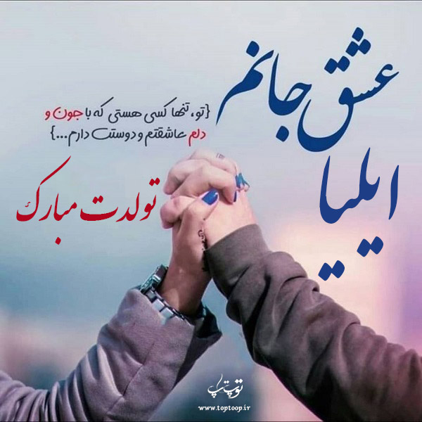 عکس نوشته ایلیا جان تولدت مبارک