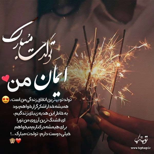 عکس نوشته ایمان عزیزم تولدت مبارک