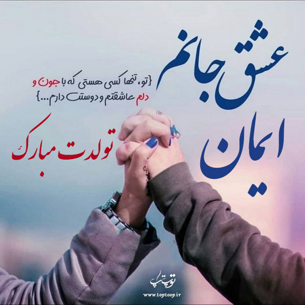 عکس نوشته ایمان تولدت مبارک