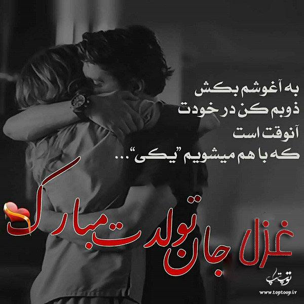 عکس عاشقانه تبریک تولد اسم غزل