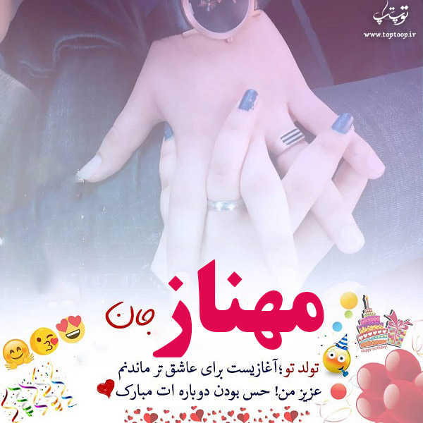 عکس نوشته مهناز عزیزم تولدت مبارک