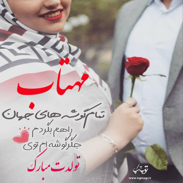 عکس نوشته مهتاب جان تولدت مبارک