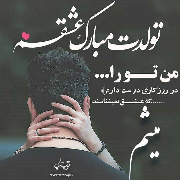 عکس عاشقانه تولدت مبارک میثم