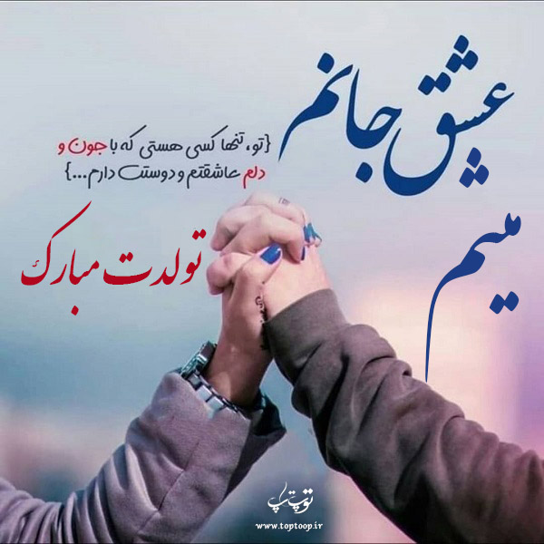 عکس نوشته میثم جان تولدت مبارک