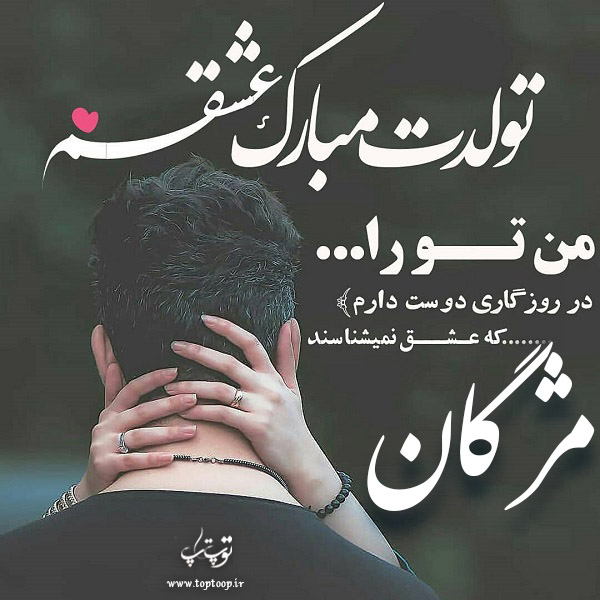 عکس عاشقانه تولدت مبارک مژگان