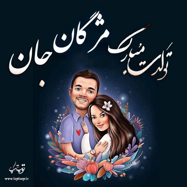 عکس نوشته مژگان جونم تولدت مبارک