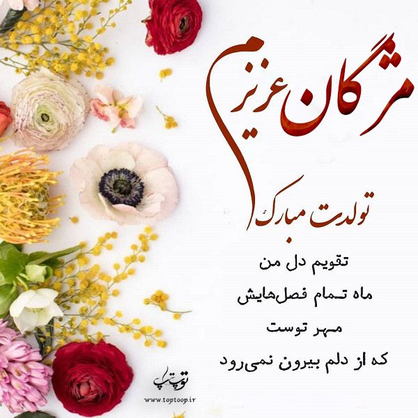 عکس نوشته ی مژگان تولدت مبارک