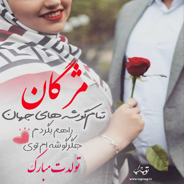 عکس نوشته مژگان جونم تولدت مبارک