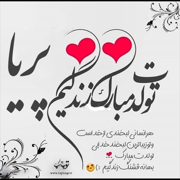 عکس نوشته پریا عزیزم تولدت مبارک