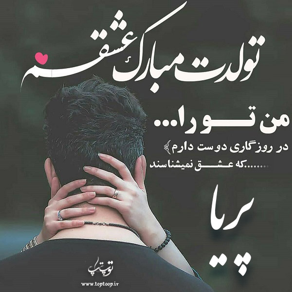 عکس عاشقانه تولدت مبارک پریا