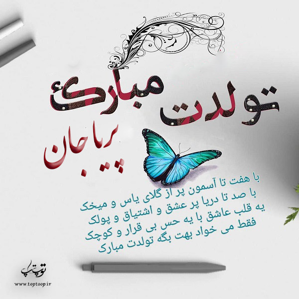 عکس نوشته تولدت مبارک پریا جون