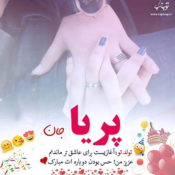 عکس نوشته پریا جان تولدت مبارک