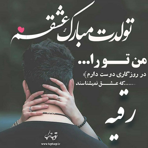 عکس عاشقانه تبریک تولد اسم رقیه