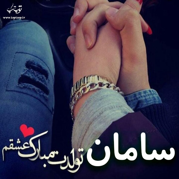 عکس نوشته سامان عشقم تولدت مبارک