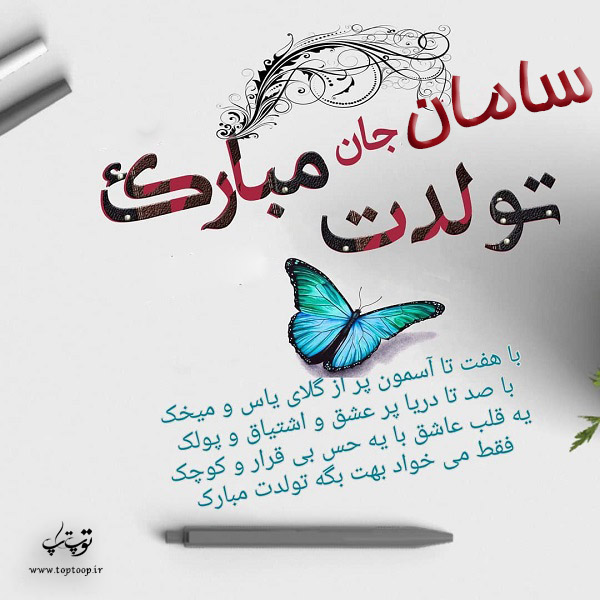 عکس نوشته سامان جان تولدت مبارک