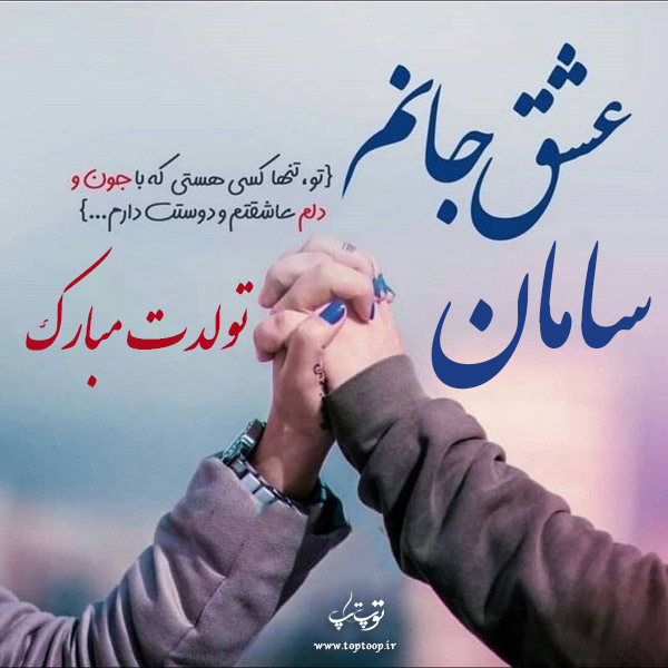 عکس نوشته تولدت مبارک سامان جان