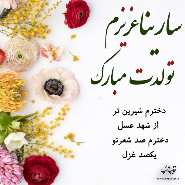 عکس نوشته سارینا دخترم تولدت مبارک