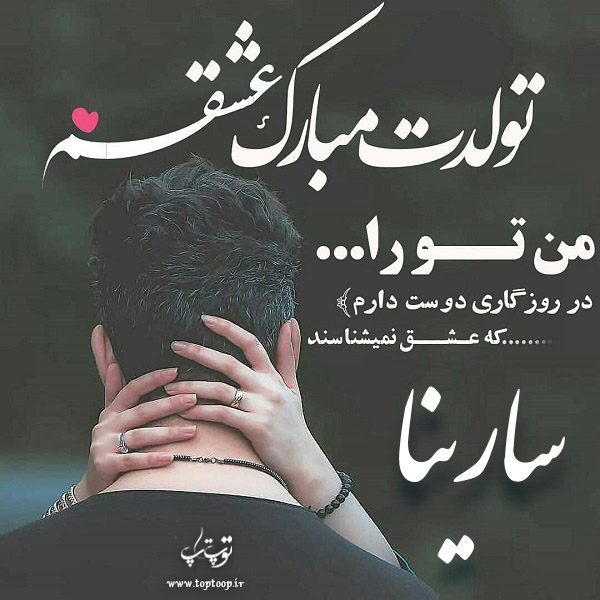 عکس نوشته عاشقانه تولدت مبارک سارینا