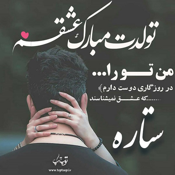 عکس عاشقانه تبریک تولد اسم ستاره