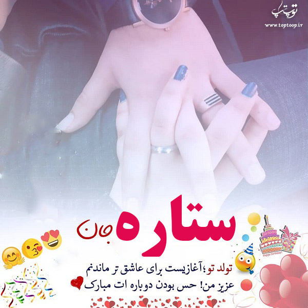 عکس نوشته ستاره جان تولدت مبارک