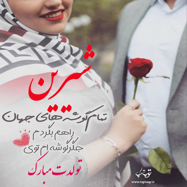 عکس نوشته شیرین جون تولدت مبارک