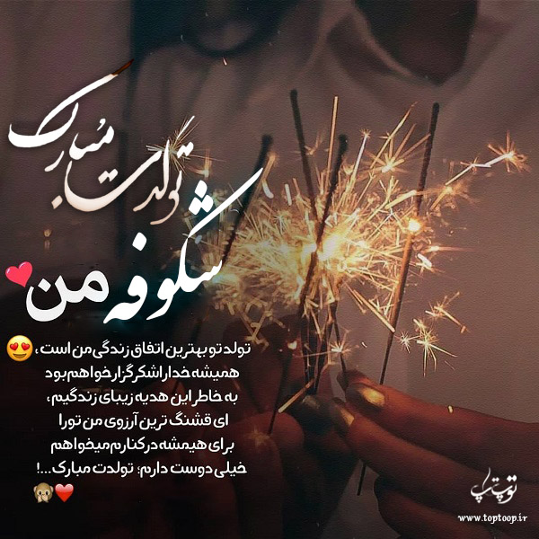 عکس نوشته جدید تولدت مبارک شکوفه