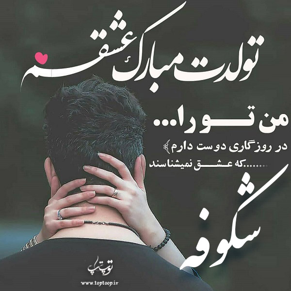 تصاویر عاشقانه تبریک تولد اسم شکوفه