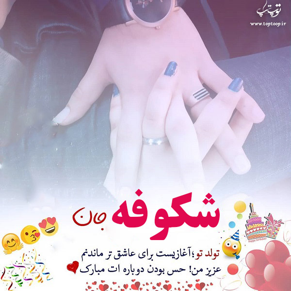 عکس نوشته شکوفه عزیزم تولدت مبارک