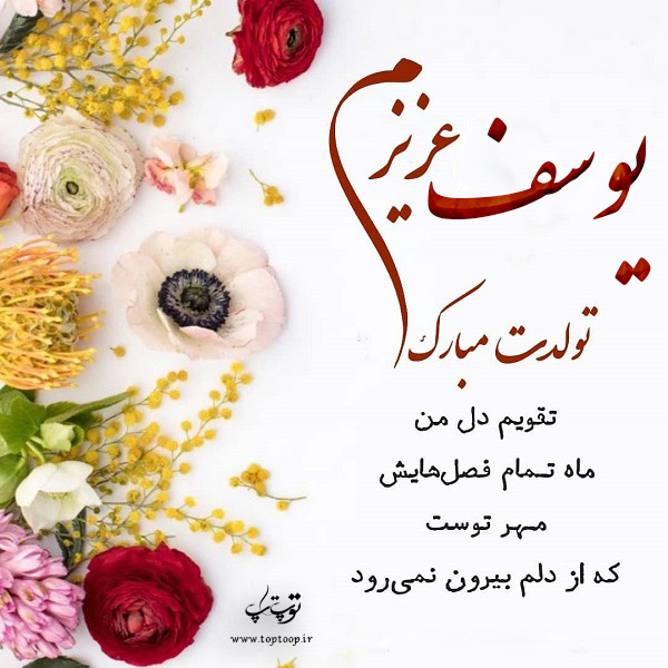 عکس نوشته یوسفم تولدت مبارک