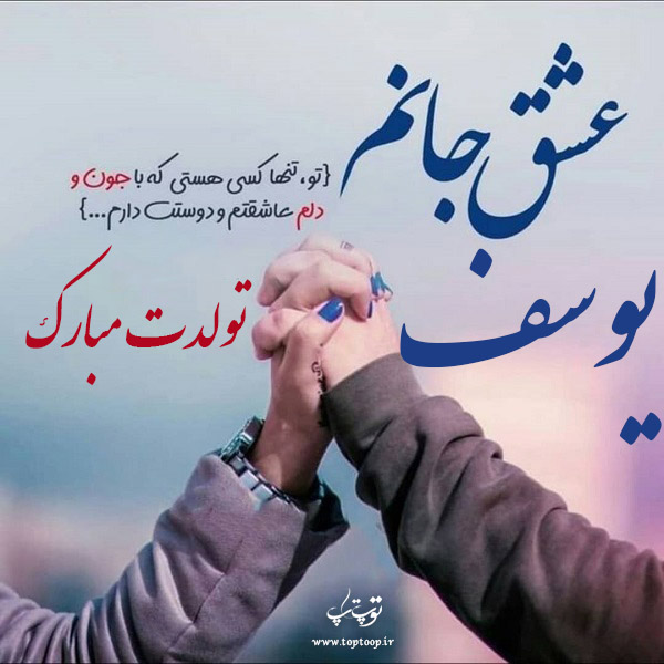 عکس نوشته یوسفم تولدت مبارک