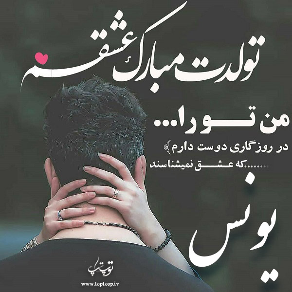 عکس عاشقانه تبریک تولد اسم یونس