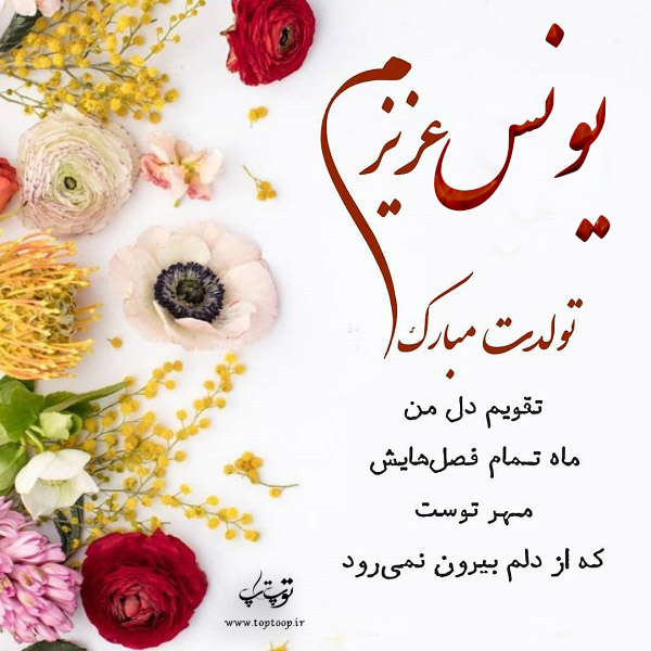 عکس نوشته یونس جونم تولدت مبارک