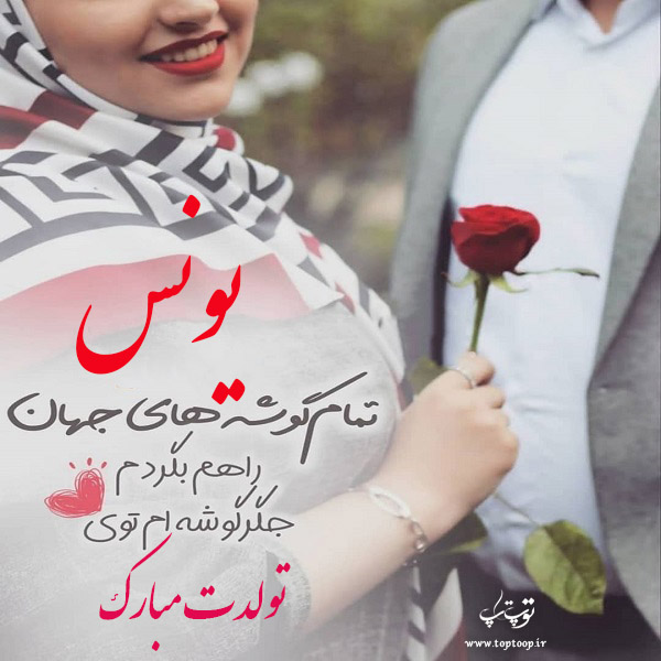 عکس نوشته تبریک تولد با اسم یونس