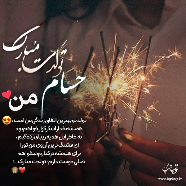 عکس نوشته حسام تولدت مبارک